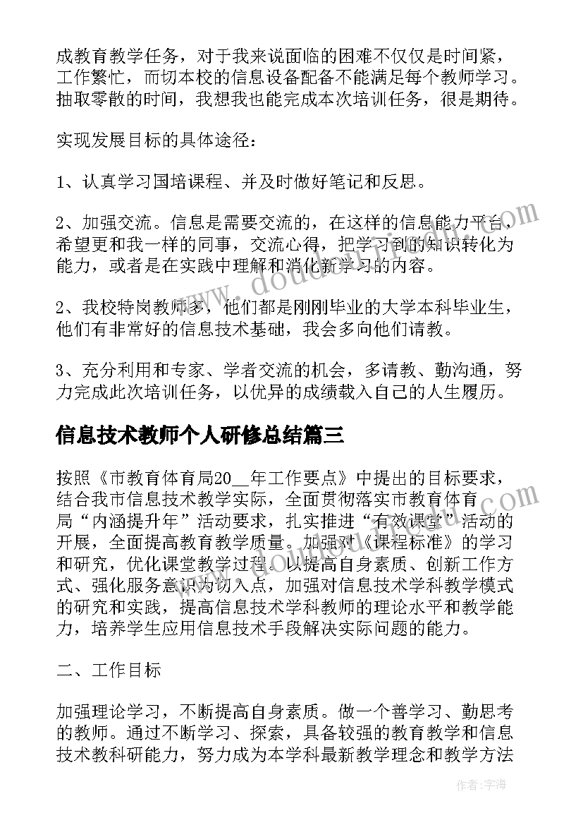 最新信息技术教师个人研修总结 教师个人信息技术研修计划(优质10篇)