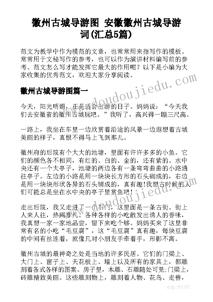 徽州古城导游图 安徽徽州古城导游词(汇总5篇)