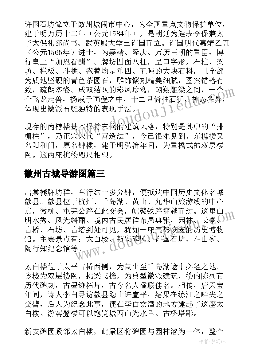 徽州古城导游图 安徽徽州古城导游词(汇总5篇)