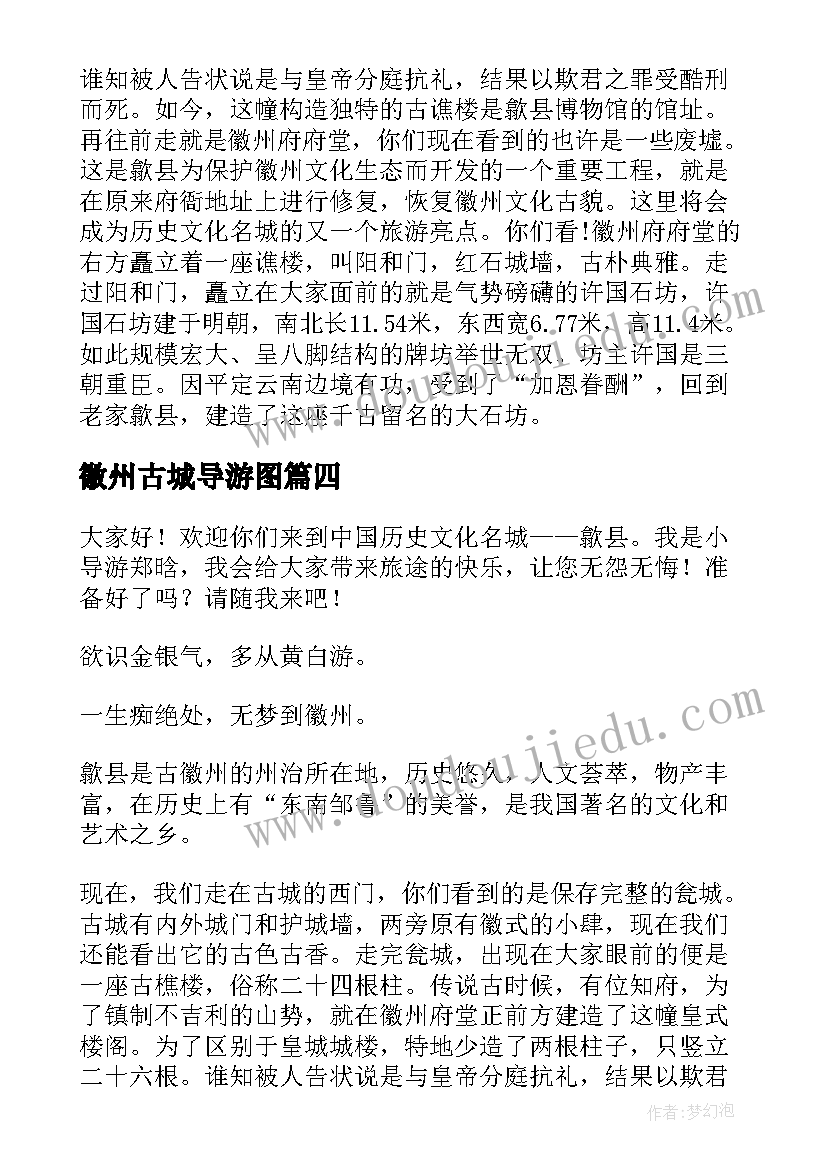 徽州古城导游图 安徽徽州古城导游词(汇总5篇)