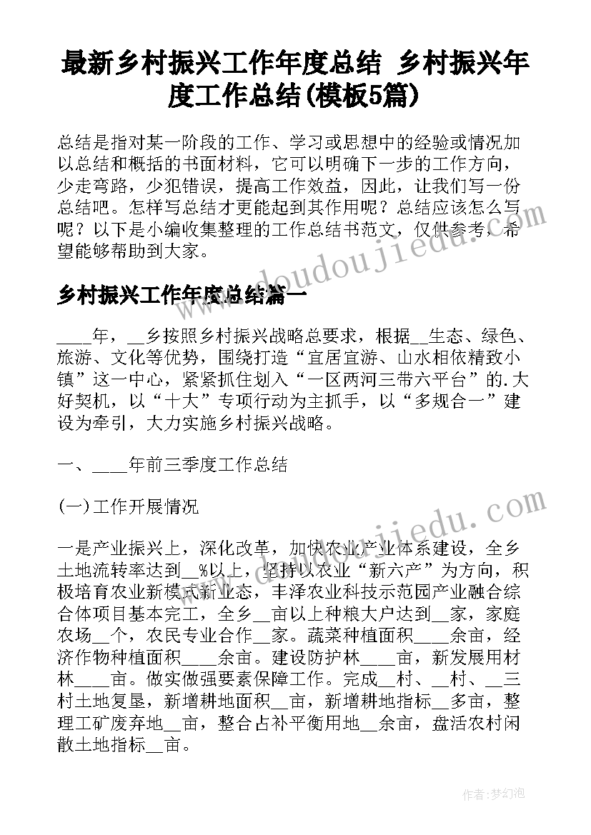 最新乡村振兴工作年度总结 乡村振兴年度工作总结(模板5篇)