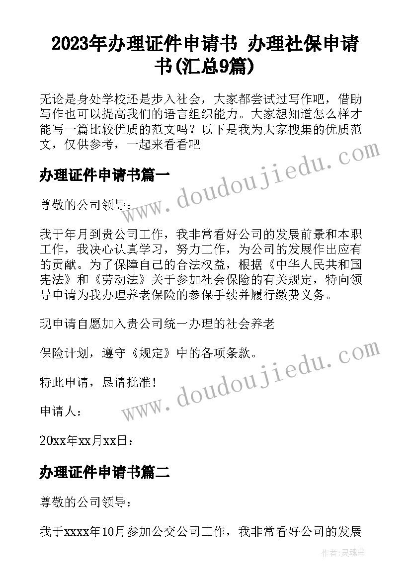 2023年办理证件申请书 办理社保申请书(汇总9篇)