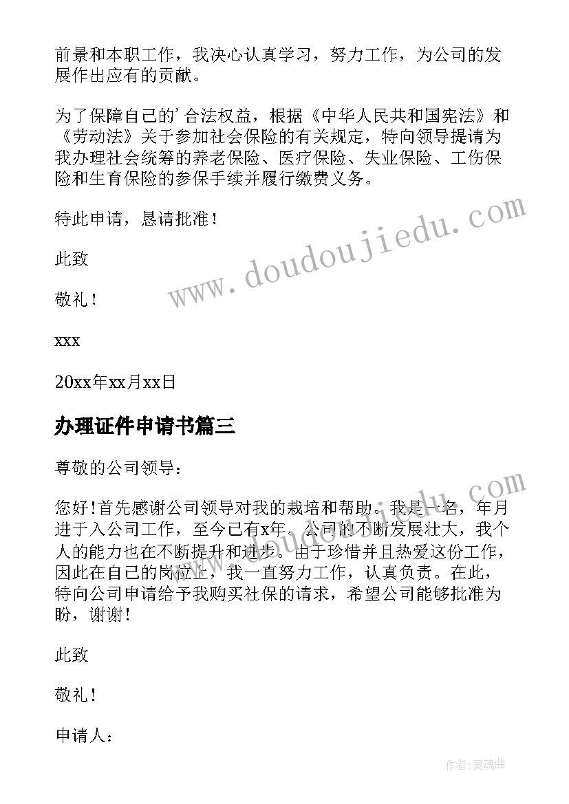 2023年办理证件申请书 办理社保申请书(汇总9篇)