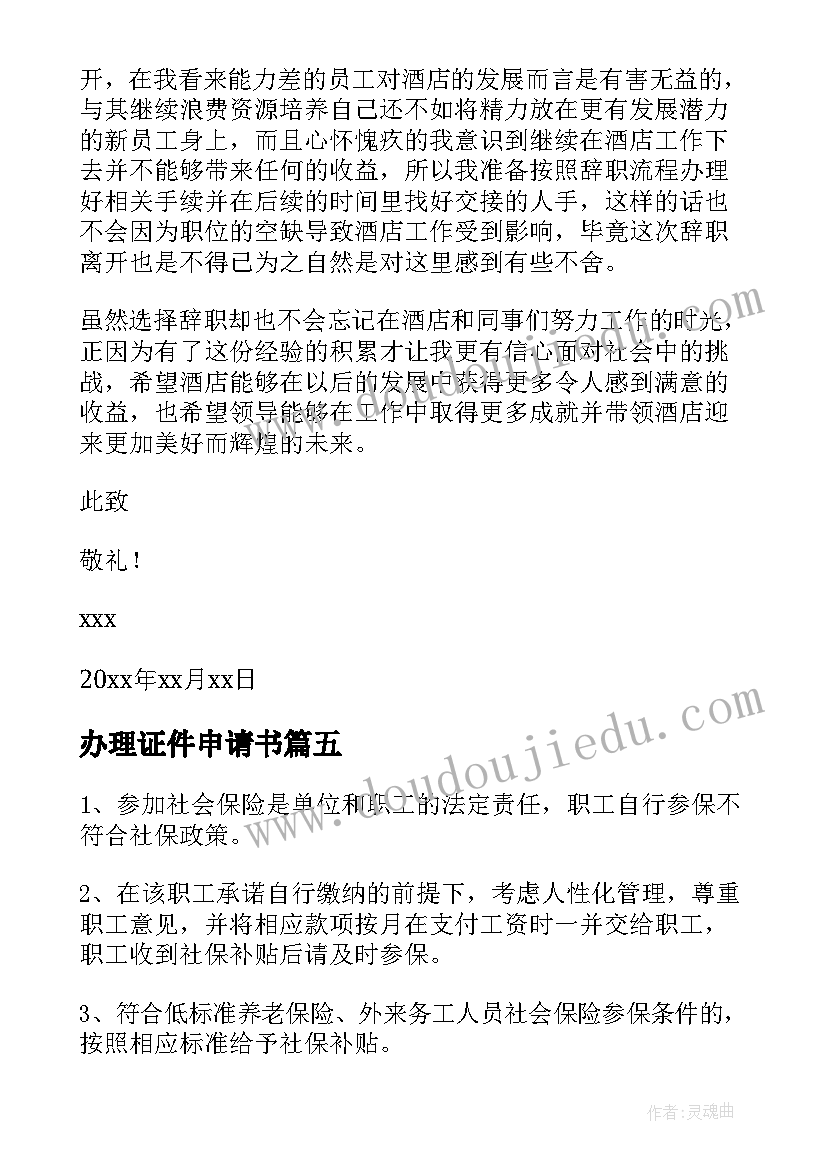 2023年办理证件申请书 办理社保申请书(汇总9篇)