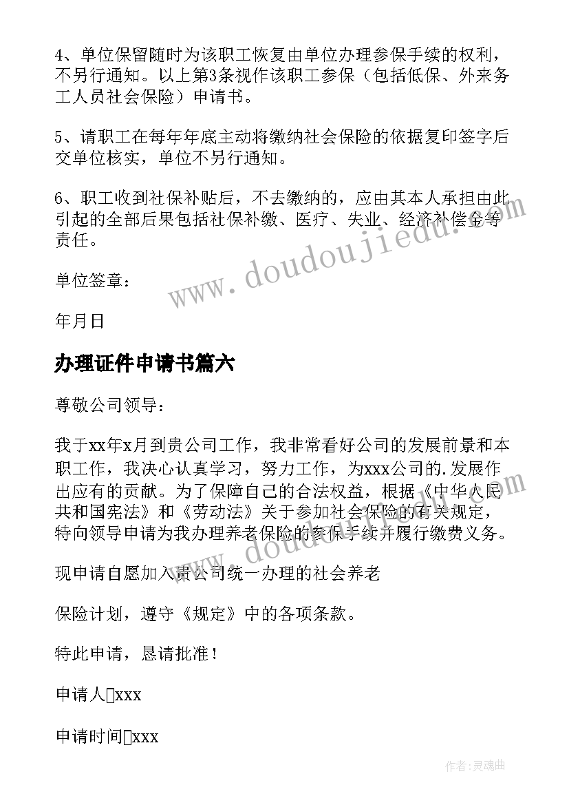 2023年办理证件申请书 办理社保申请书(汇总9篇)