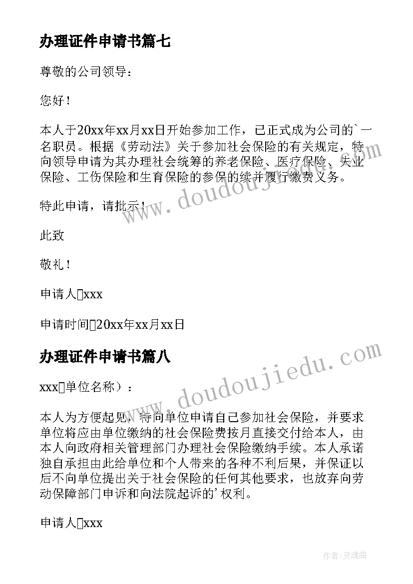 2023年办理证件申请书 办理社保申请书(汇总9篇)