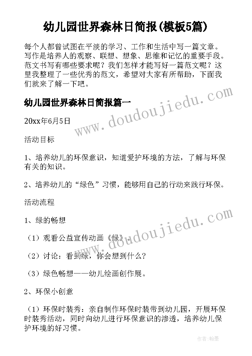 幼儿园世界森林日简报(模板5篇)