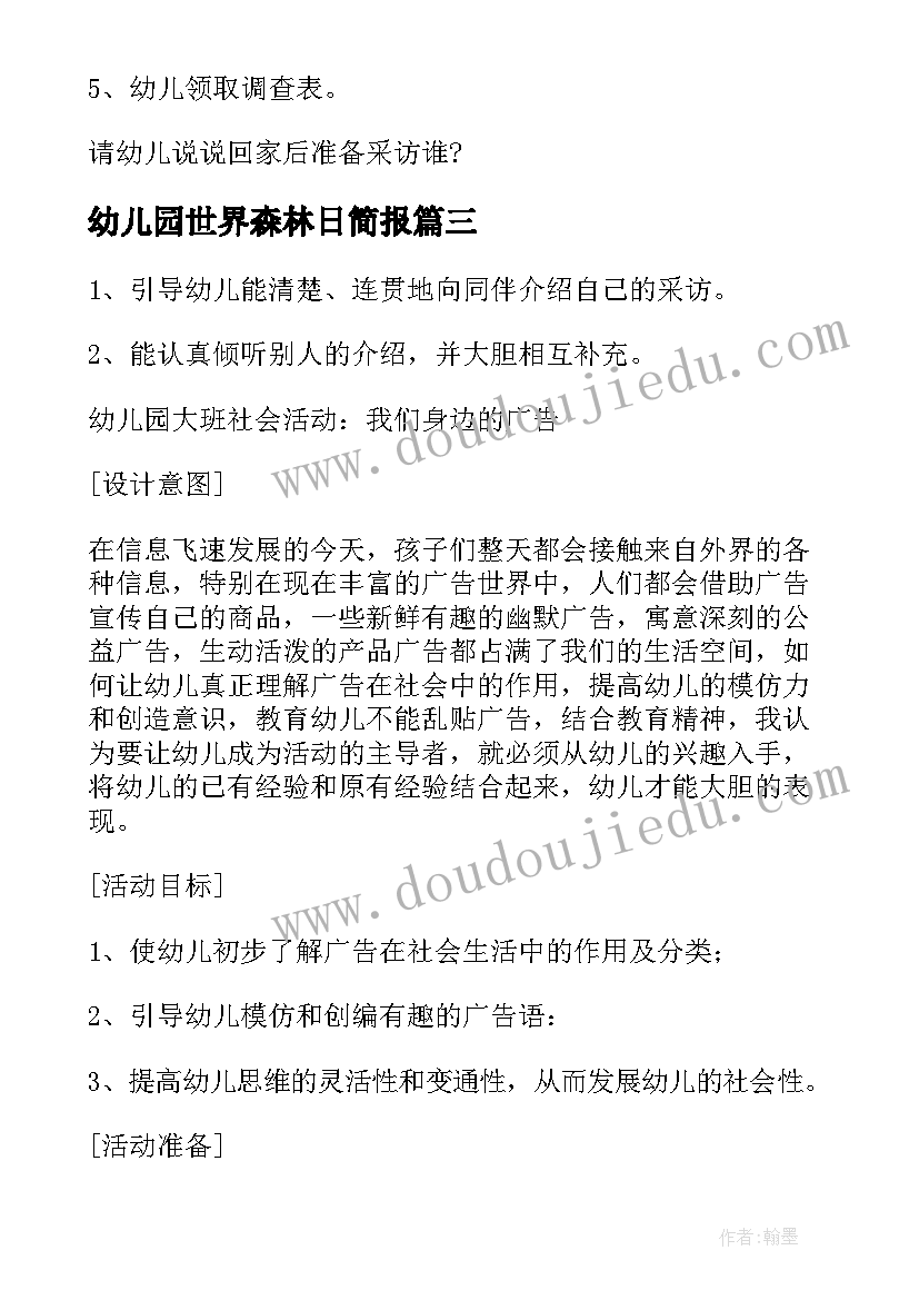 幼儿园世界森林日简报(模板5篇)