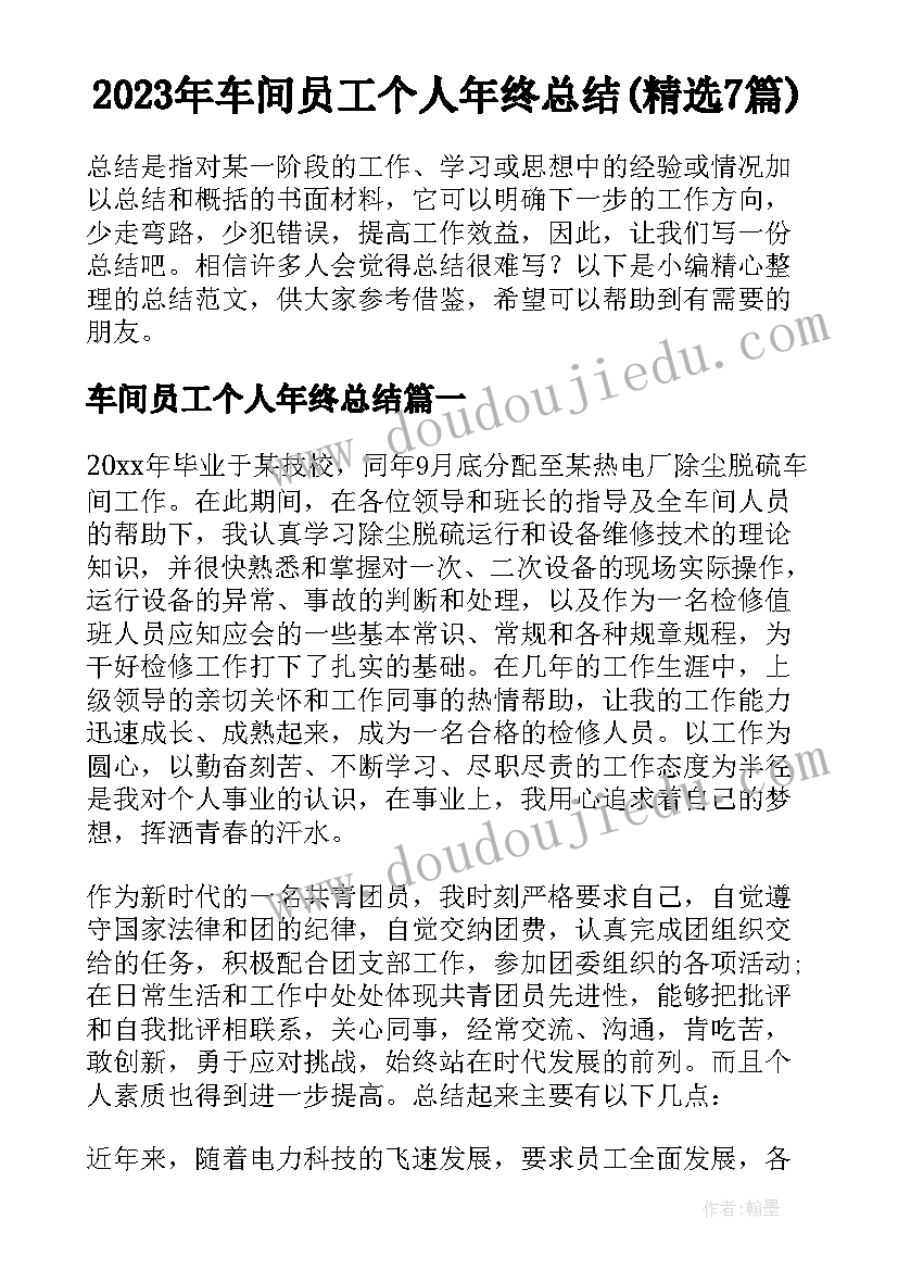 2023年车间员工个人年终总结(精选7篇)