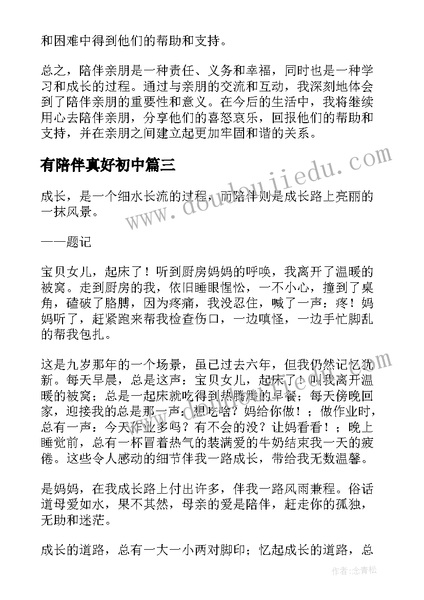 有陪伴真好初中 期末陪伴心得体会(汇总8篇)