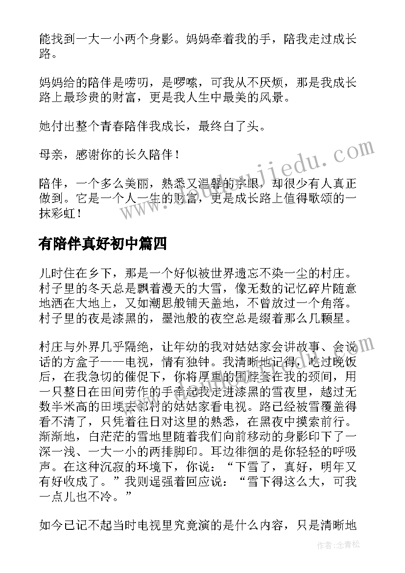 有陪伴真好初中 期末陪伴心得体会(汇总8篇)