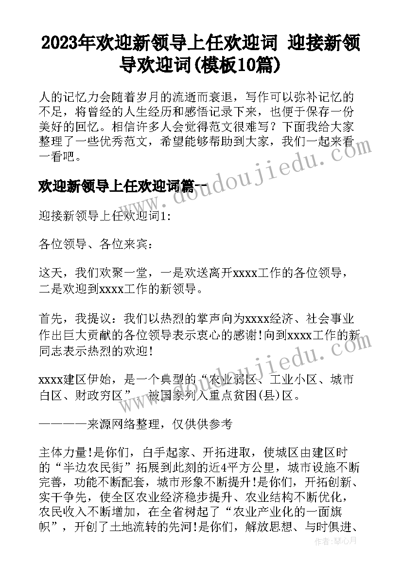 2023年欢迎新领导上任欢迎词 迎接新领导欢迎词(模板10篇)