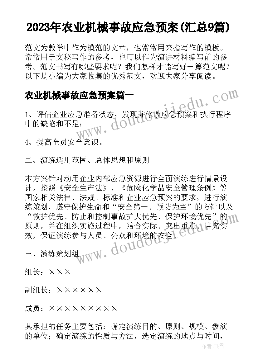 2023年农业机械事故应急预案(汇总9篇)