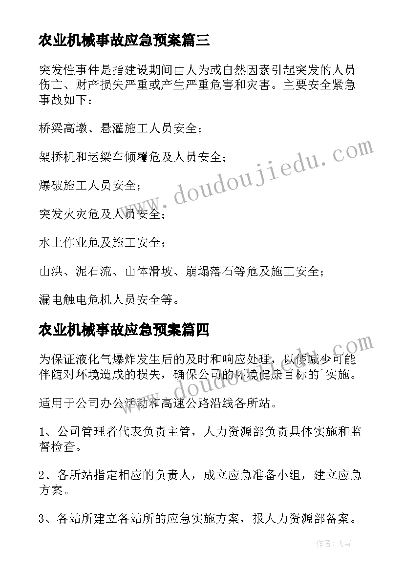 2023年农业机械事故应急预案(汇总9篇)