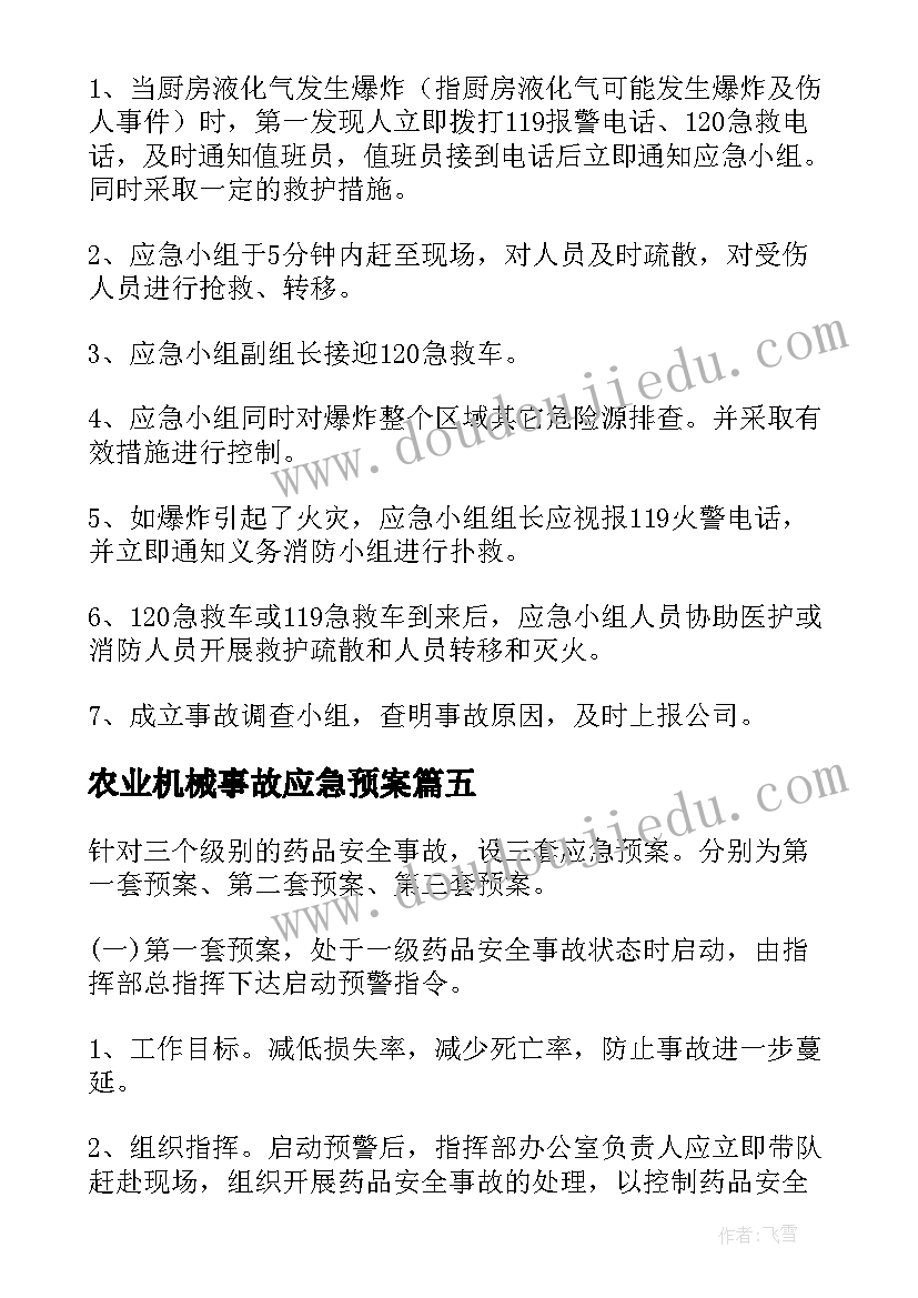 2023年农业机械事故应急预案(汇总9篇)