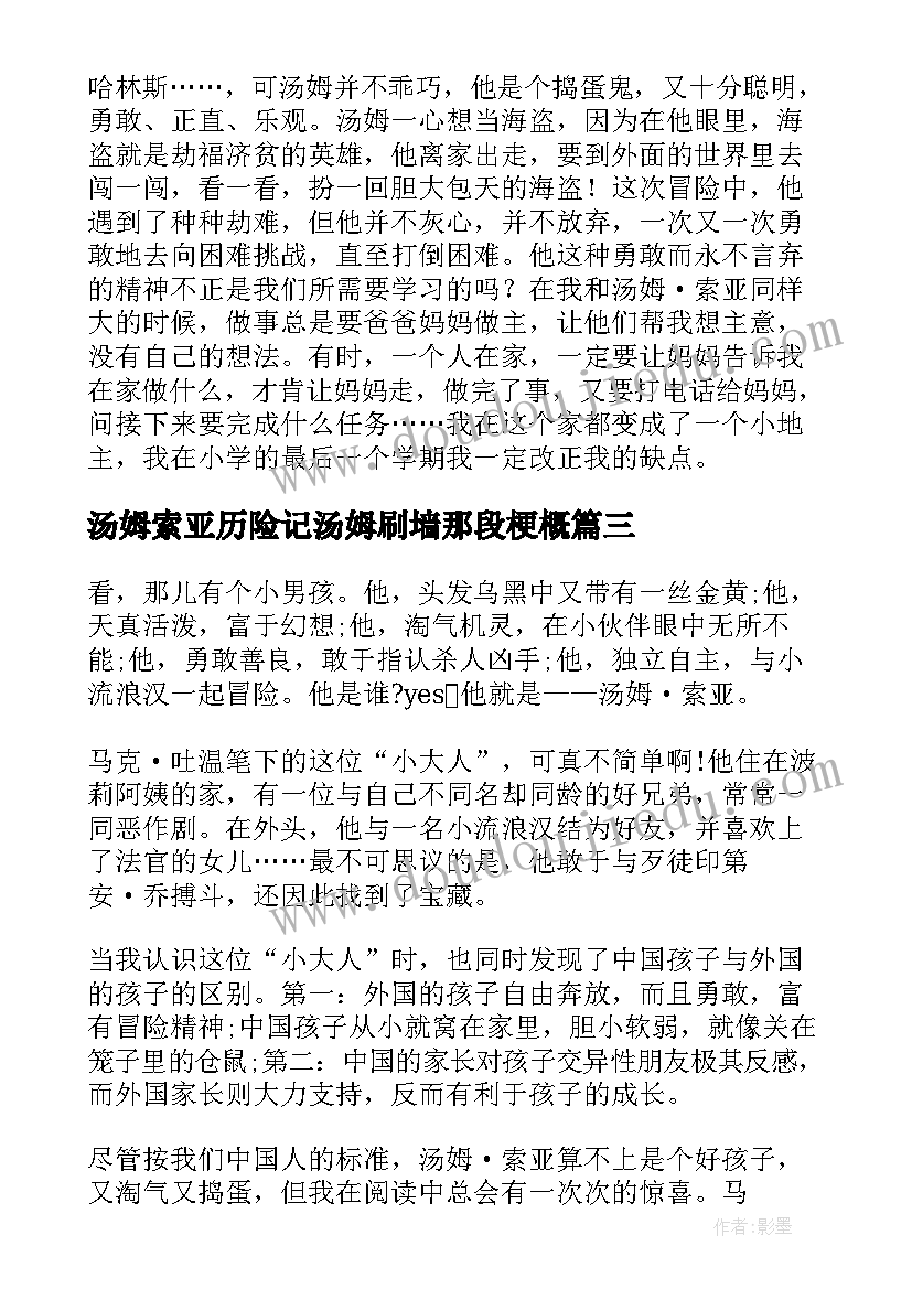 最新汤姆索亚历险记汤姆刷墙那段梗概 汤姆索亚历险记读书心得(通用6篇)