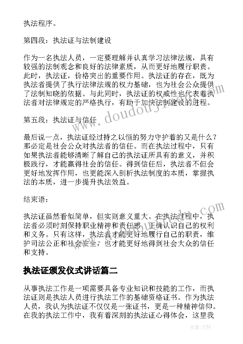 2023年执法证颁发仪式讲话 执法证心得体会(优秀5篇)