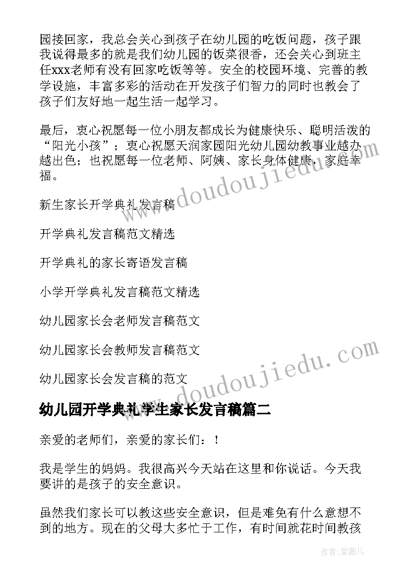 幼儿园开学典礼学生家长发言稿 幼儿园开学典礼家长发言稿(实用5篇)