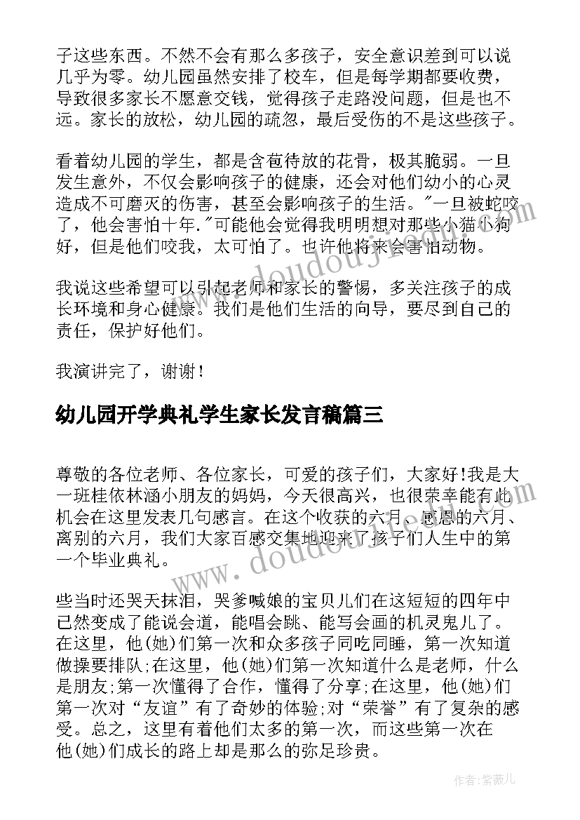 幼儿园开学典礼学生家长发言稿 幼儿园开学典礼家长发言稿(实用5篇)