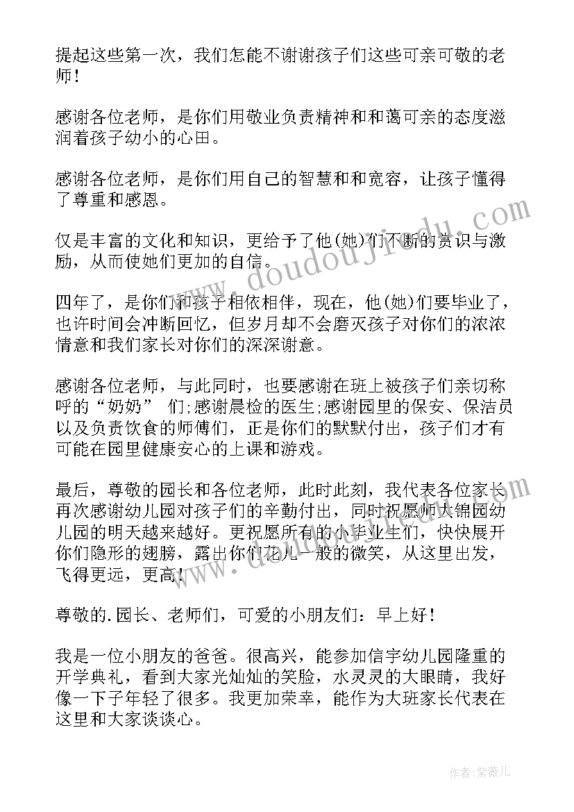 幼儿园开学典礼学生家长发言稿 幼儿园开学典礼家长发言稿(实用5篇)