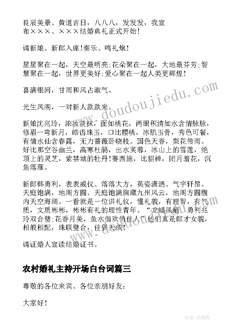 2023年农村婚礼主持开场白台词(优秀6篇)