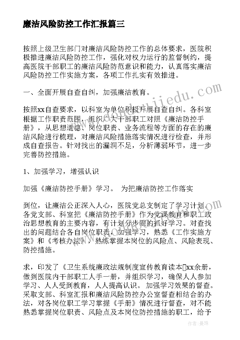 2023年廉洁风险防控工作汇报(精选5篇)