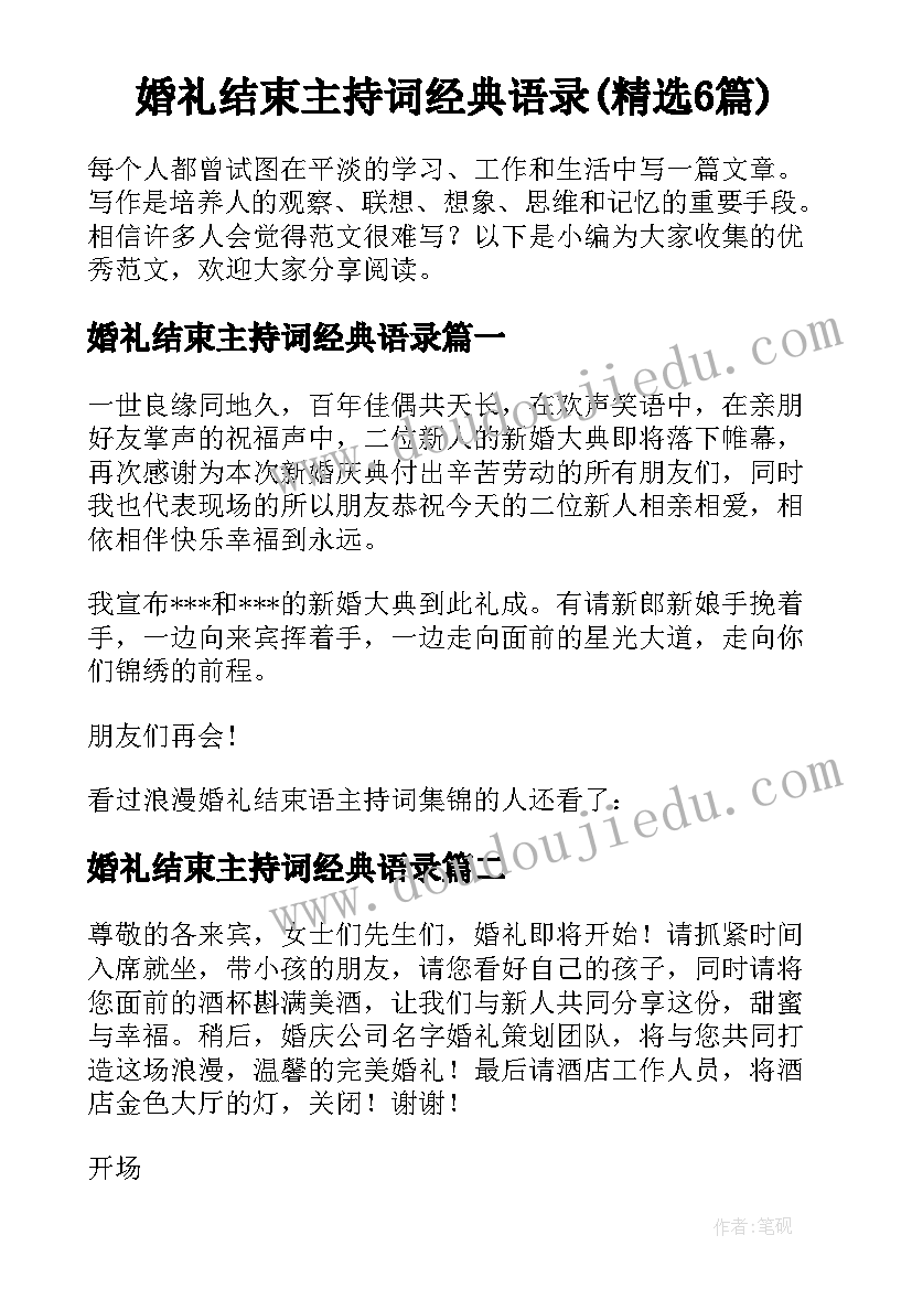 婚礼结束主持词经典语录(精选6篇)