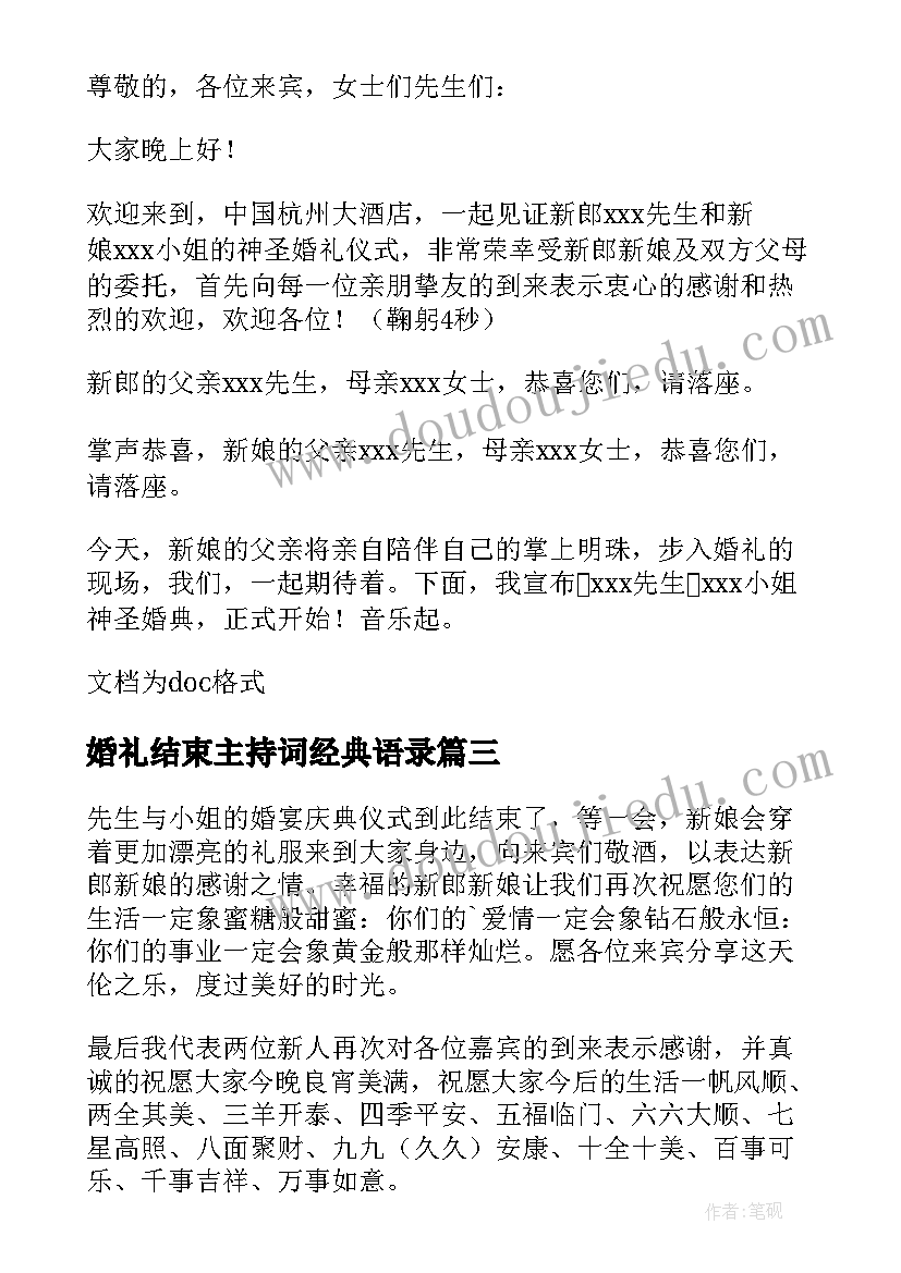 婚礼结束主持词经典语录(精选6篇)