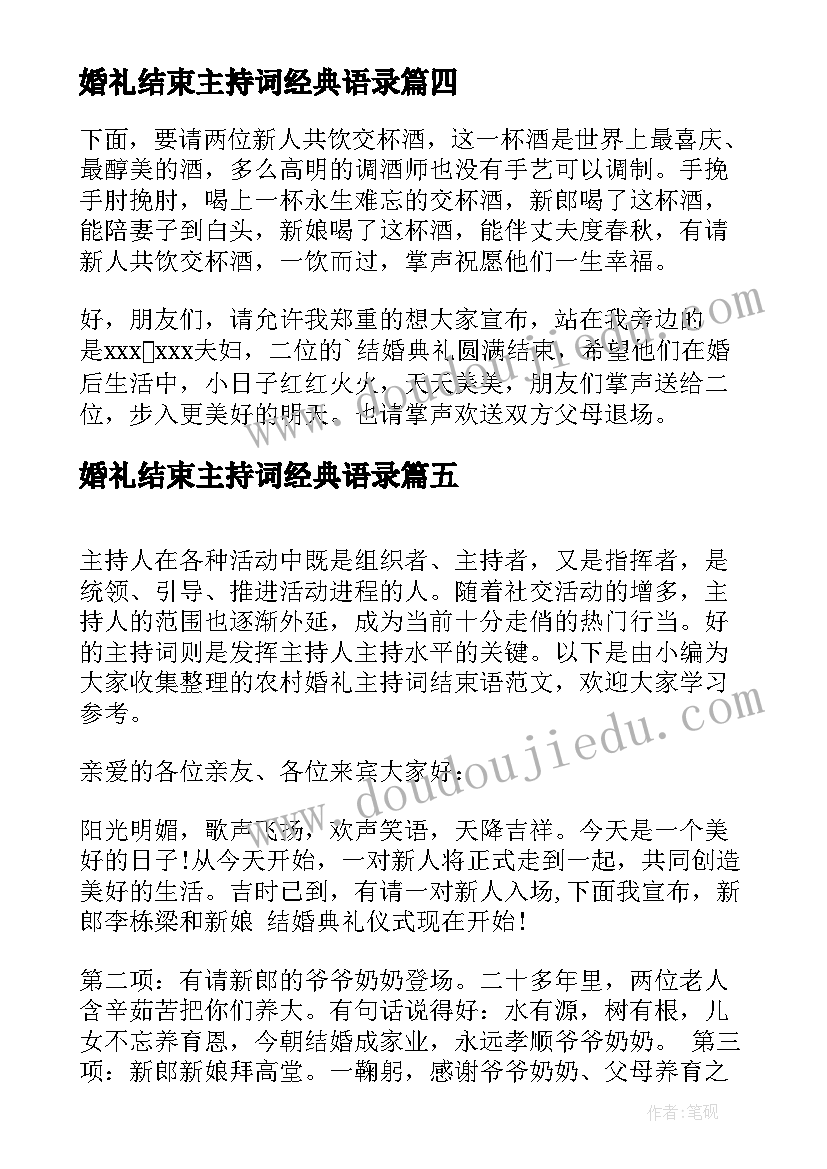 婚礼结束主持词经典语录(精选6篇)