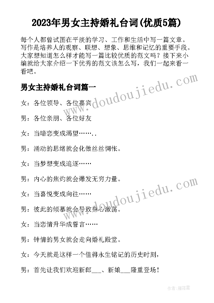 2023年男女主持婚礼台词(优质5篇)