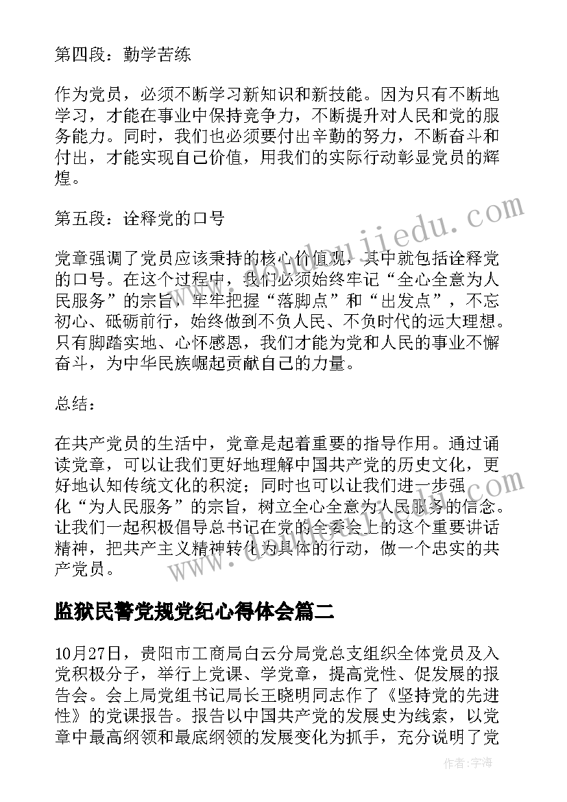 最新监狱民警党规党纪心得体会(模板10篇)