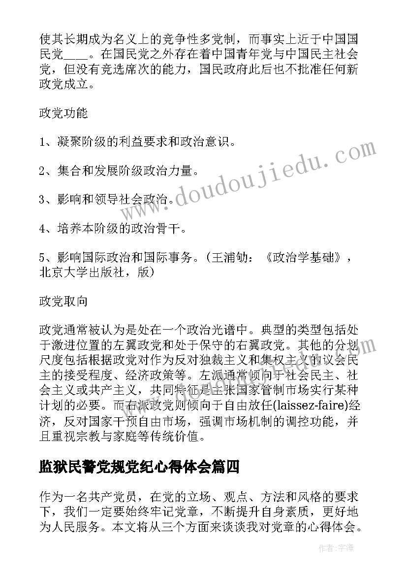 最新监狱民警党规党纪心得体会(模板10篇)