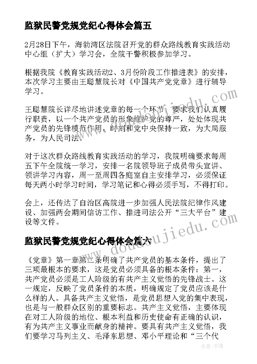 最新监狱民警党规党纪心得体会(模板10篇)