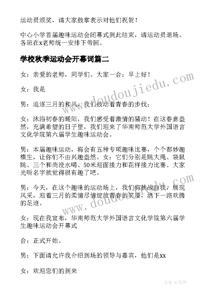 2023年学校秋季运动会开幕词(优质5篇)