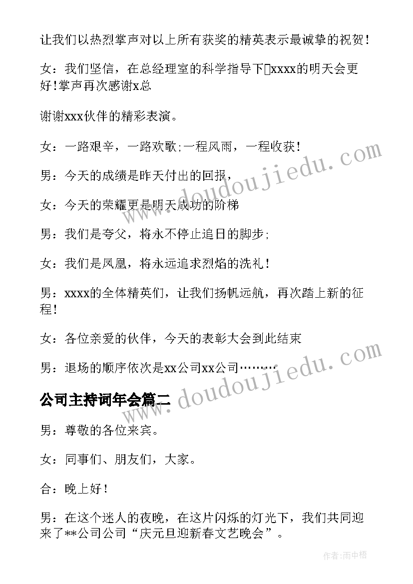 最新公司主持词年会(优质9篇)