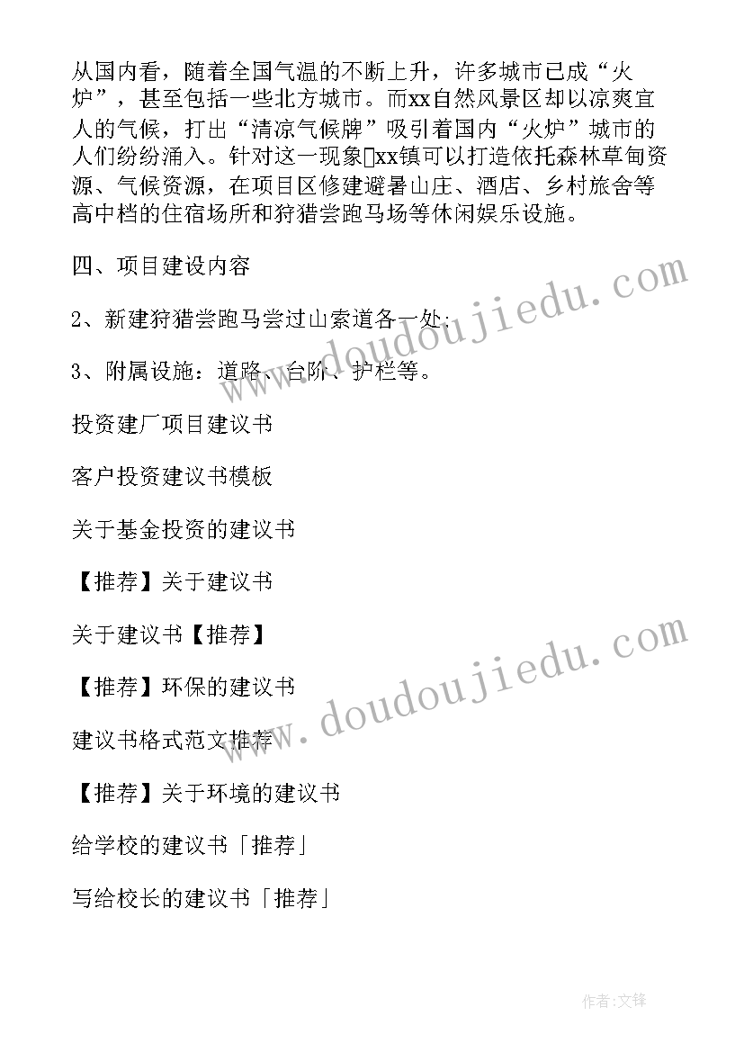 最新投资建议书(大全9篇)