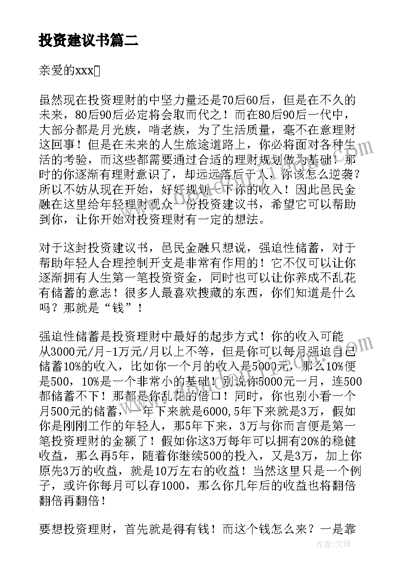 最新投资建议书(大全9篇)