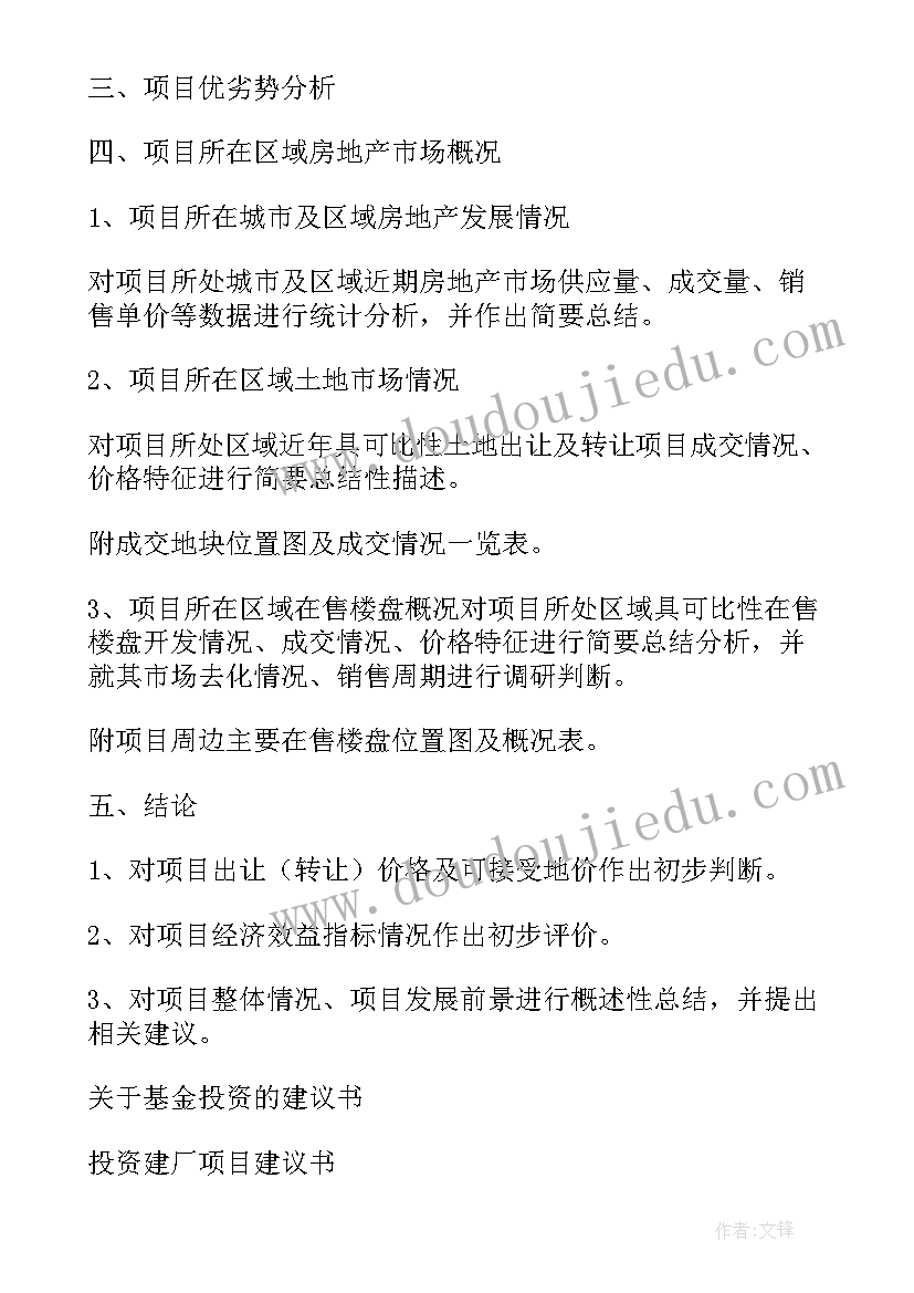 最新投资建议书(大全9篇)