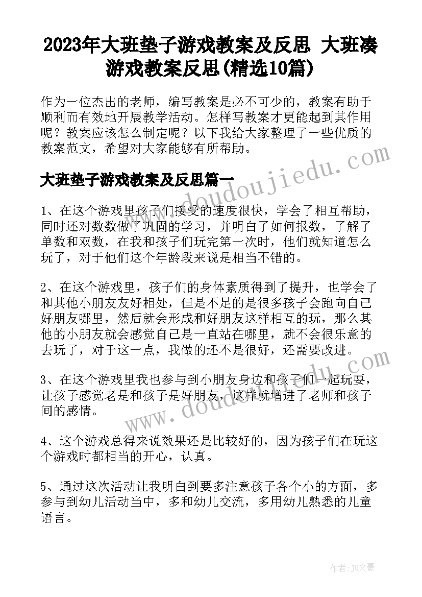 2023年大班垫子游戏教案及反思 大班凑游戏教案反思(精选10篇)