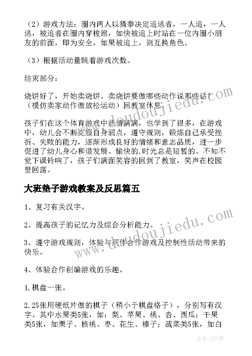 2023年大班垫子游戏教案及反思 大班凑游戏教案反思(精选10篇)