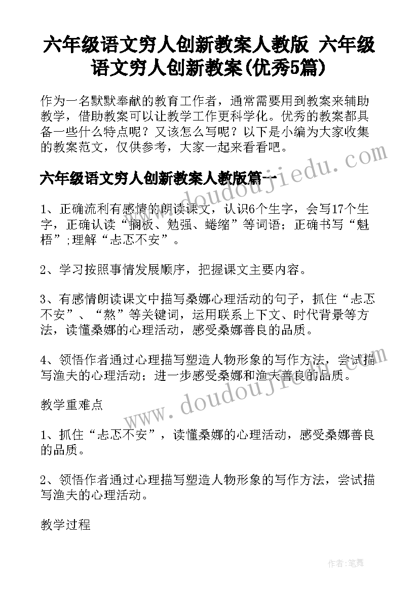 六年级语文穷人创新教案人教版 六年级语文穷人创新教案(优秀5篇)