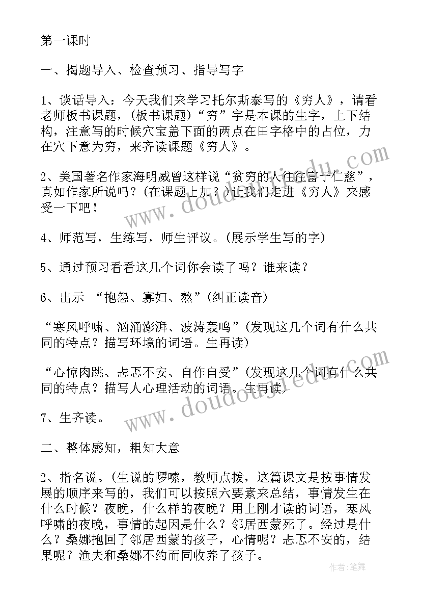 六年级语文穷人创新教案人教版 六年级语文穷人创新教案(优秀5篇)