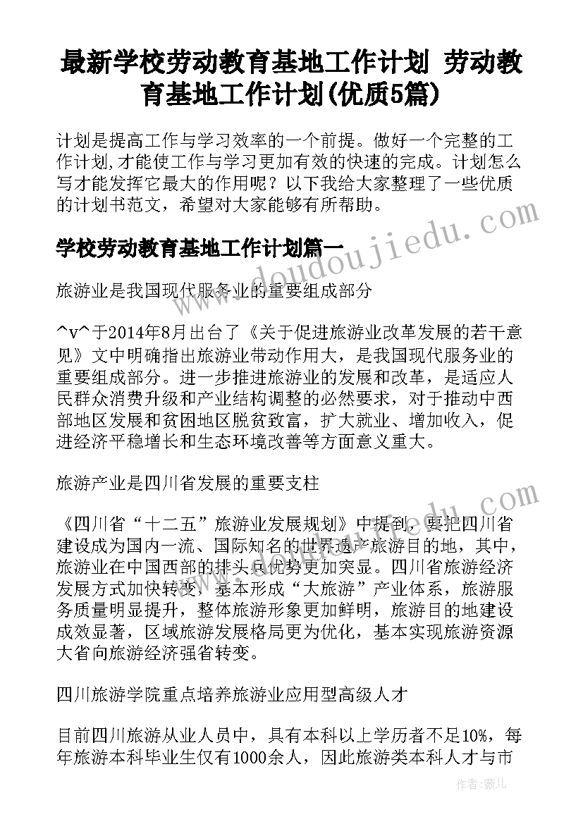 最新学校劳动教育基地工作计划 劳动教育基地工作计划(优质5篇)