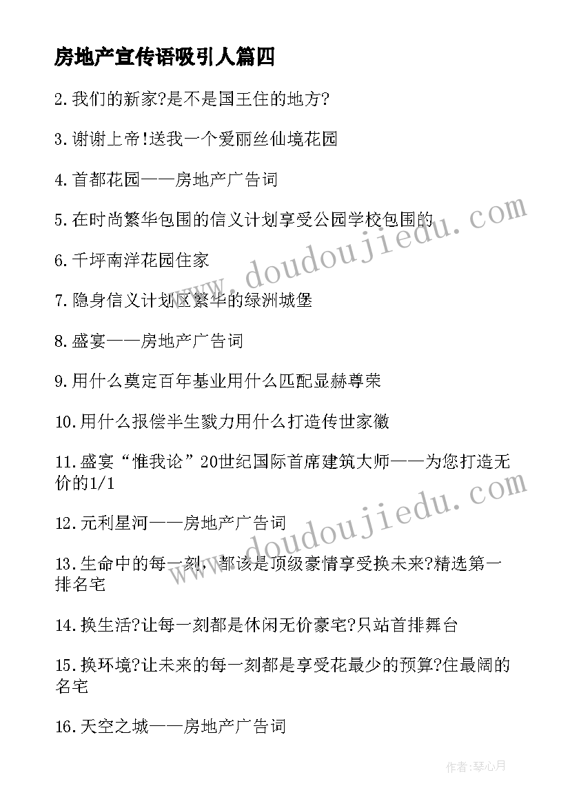 最新房地产宣传语吸引人(汇总9篇)