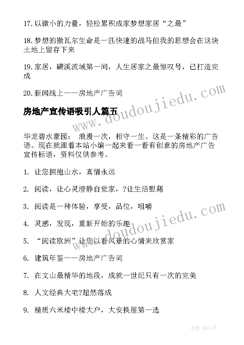 最新房地产宣传语吸引人(汇总9篇)