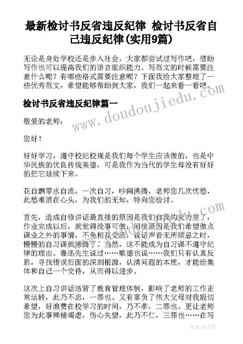 最新检讨书反省违反纪律 检讨书反省自己违反纪律(实用9篇)