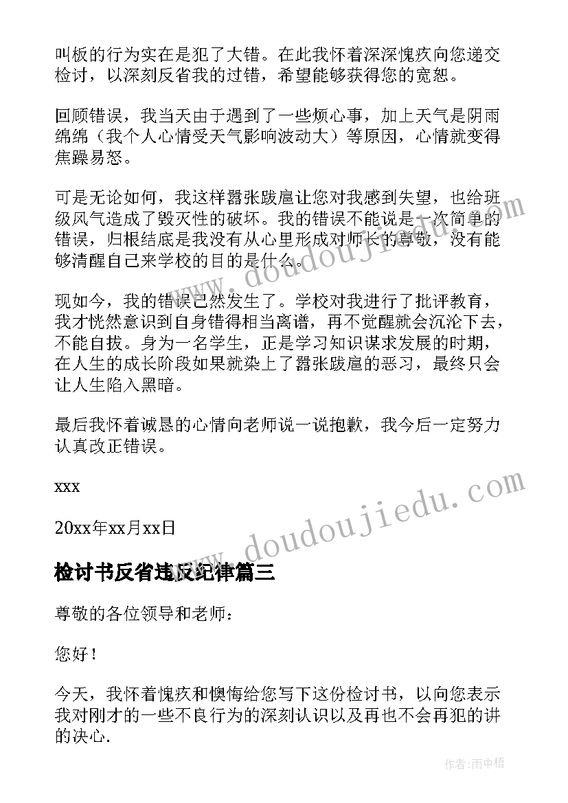 最新检讨书反省违反纪律 检讨书反省自己违反纪律(实用9篇)