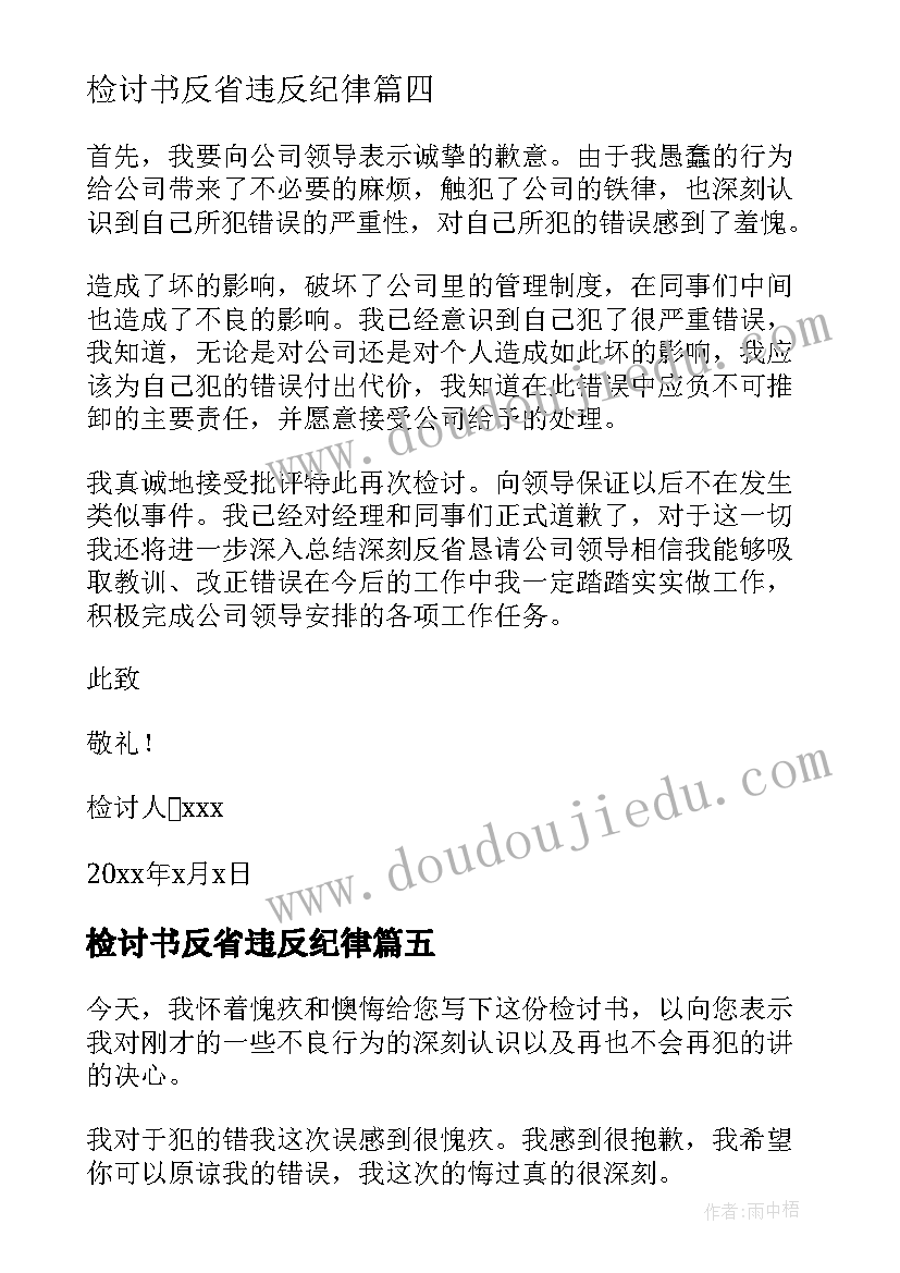 最新检讨书反省违反纪律 检讨书反省自己违反纪律(实用9篇)