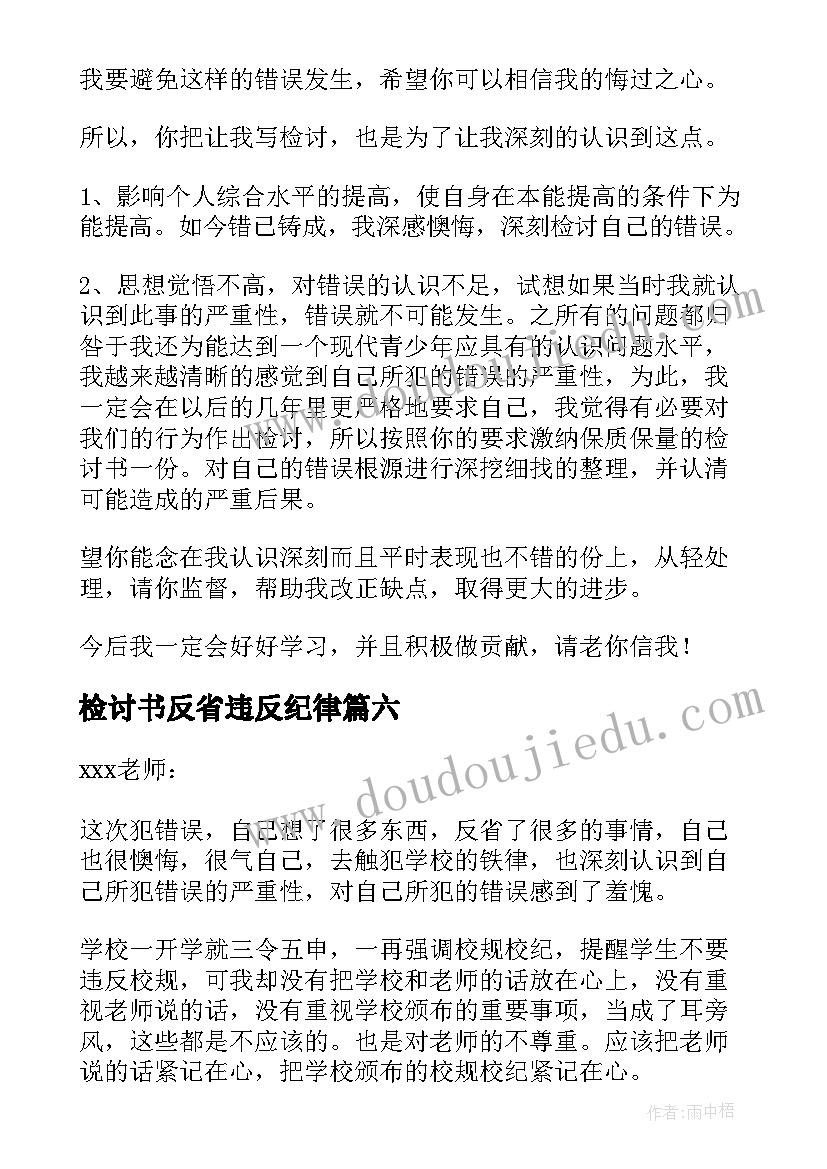 最新检讨书反省违反纪律 检讨书反省自己违反纪律(实用9篇)