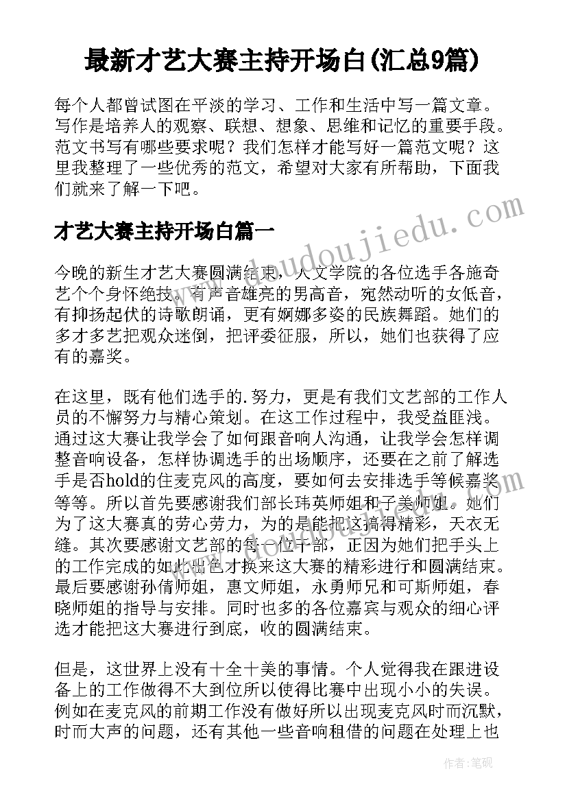 最新才艺大赛主持开场白(汇总9篇)